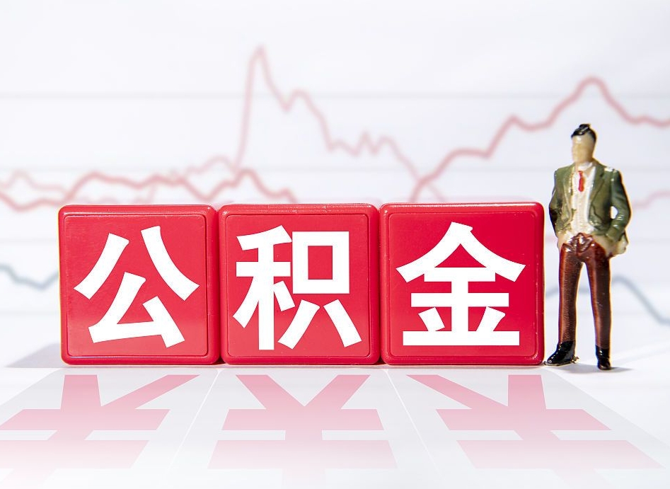 射洪取公积金方式（这么取住房公积金）